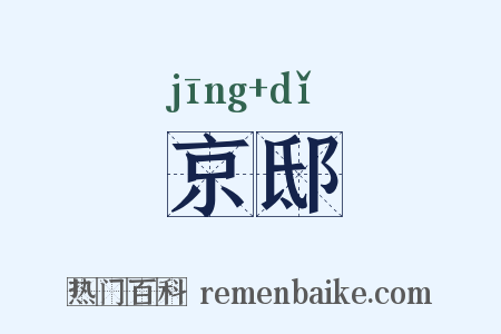 京邸是什么意思的图片
